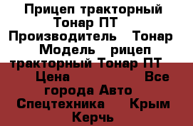 Прицеп тракторный Тонар ПТ7 › Производитель ­ Тонар › Модель ­ рицеп тракторный Тонар ПТ7-010 › Цена ­ 1 040 000 - Все города Авто » Спецтехника   . Крым,Керчь